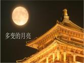 大象版科学一下3.3《多变的月亮》PPT课件+教案+素材