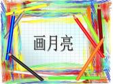 大象版科学一下3.3《多变的月亮》PPT课件+教案+素材