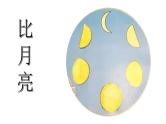 大象版科学一下3.3《多变的月亮》PPT课件+教案+素材