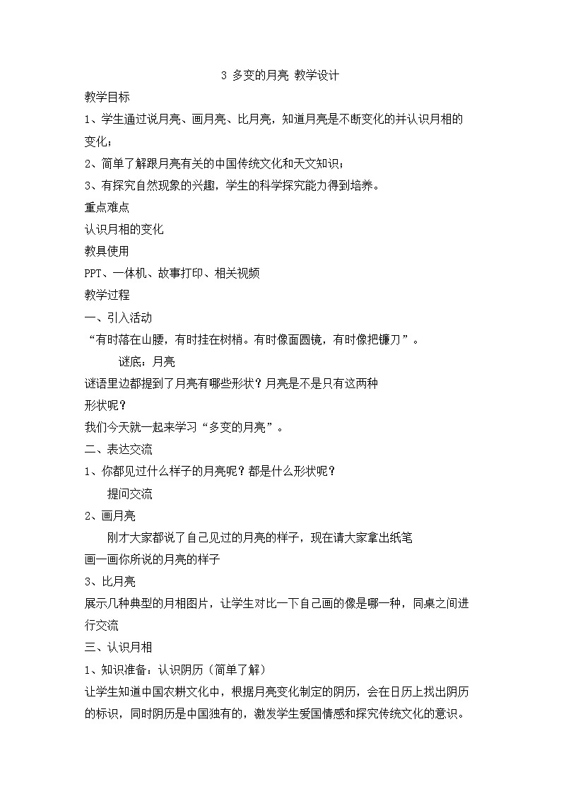 大象版科学一下3.3《多变的月亮》PPT课件+教案+素材01