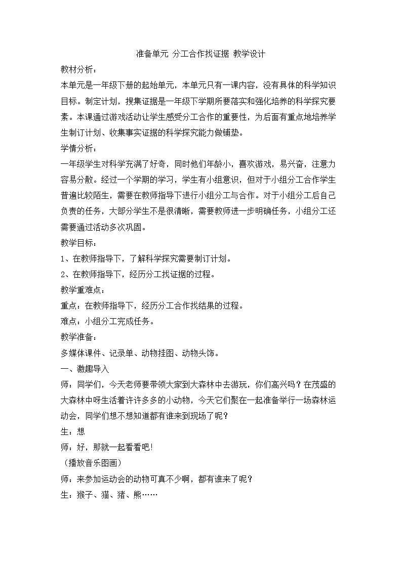 大象版科学一下准备单元《分工合作找证据》PPT课件+教案+素材01