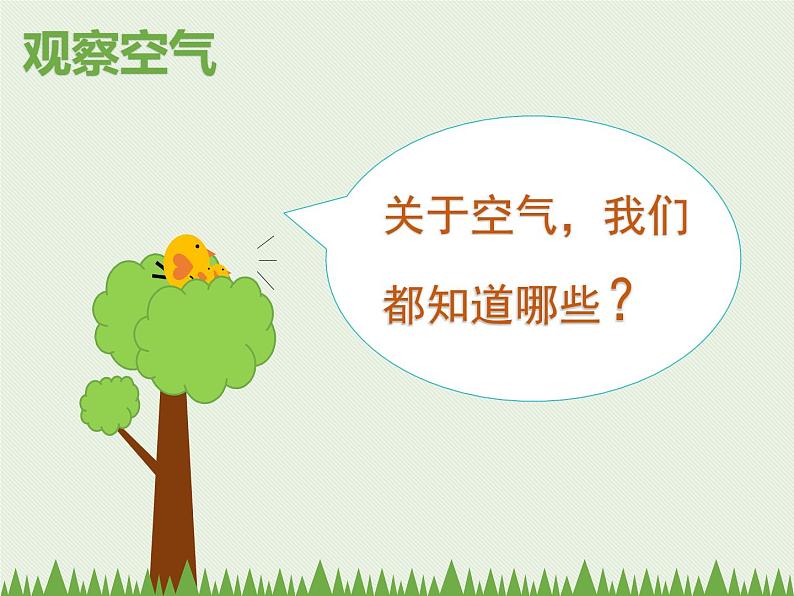 大象版科学一下4.3《观察空气》PPT课件+教学设计02