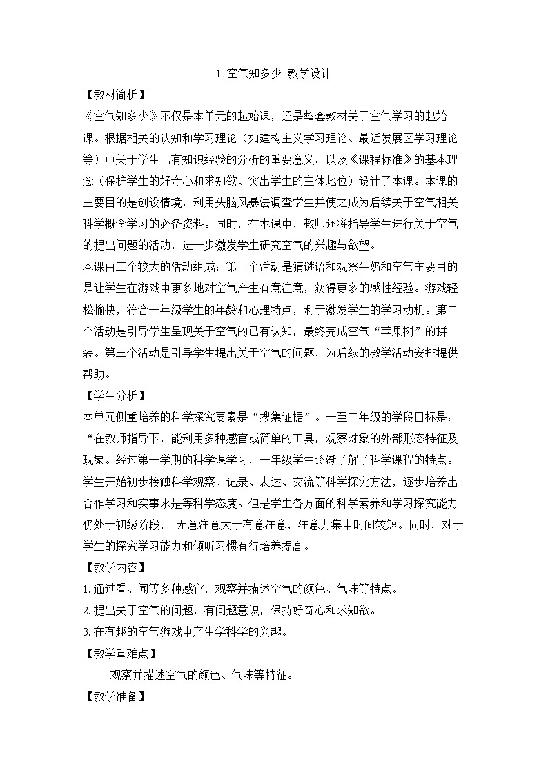 大象版科学一下4.1《空气知多少》PPT课件+教学设计01