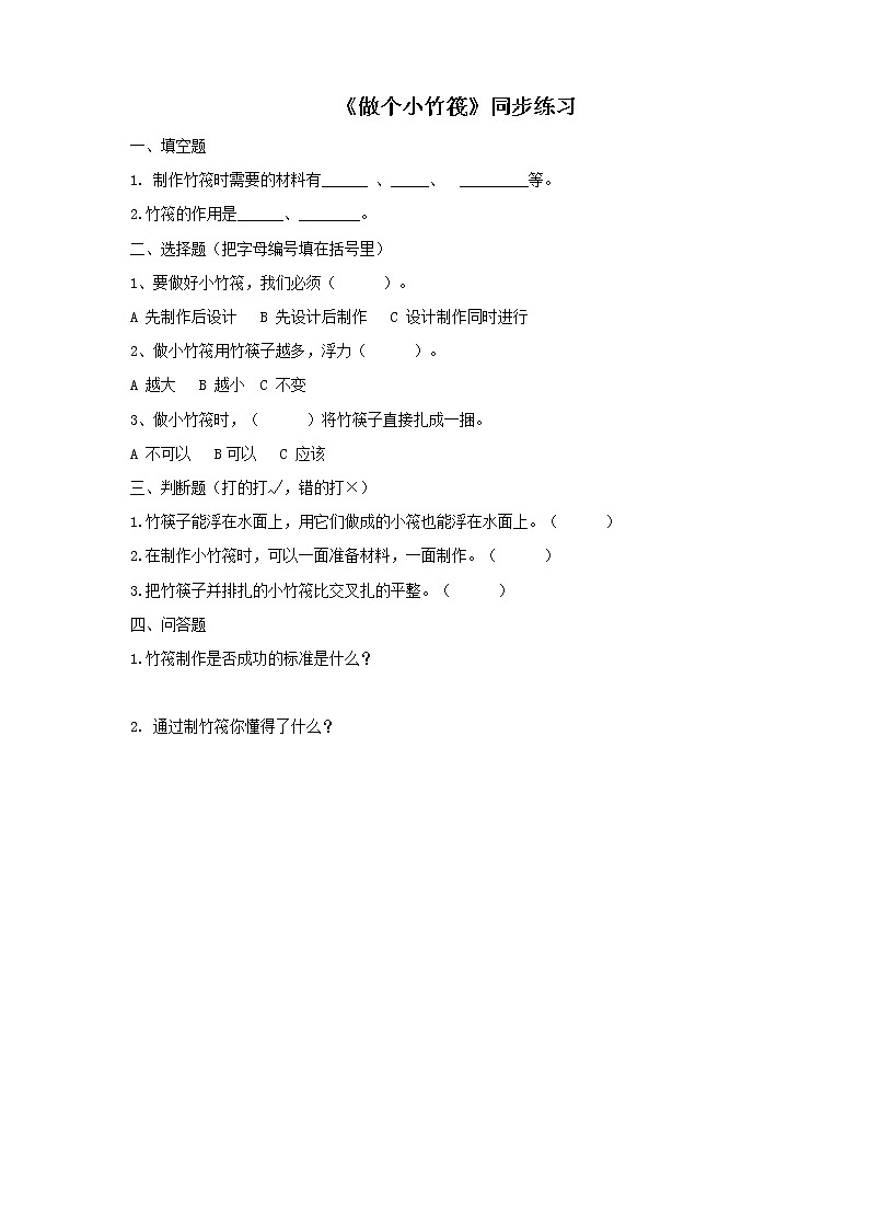 粤教粤科版科学一年级下册：2.6《做个小竹筏》 课件PPT+教案+同步练习01