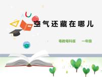 粤教粤科版 (2017)一年级下册4 空气还臧在哪儿优秀ppt课件