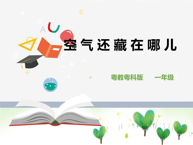 粤教粤科版科学一年级下册：1.4《空气还藏在哪儿》 课件PPT+教案01