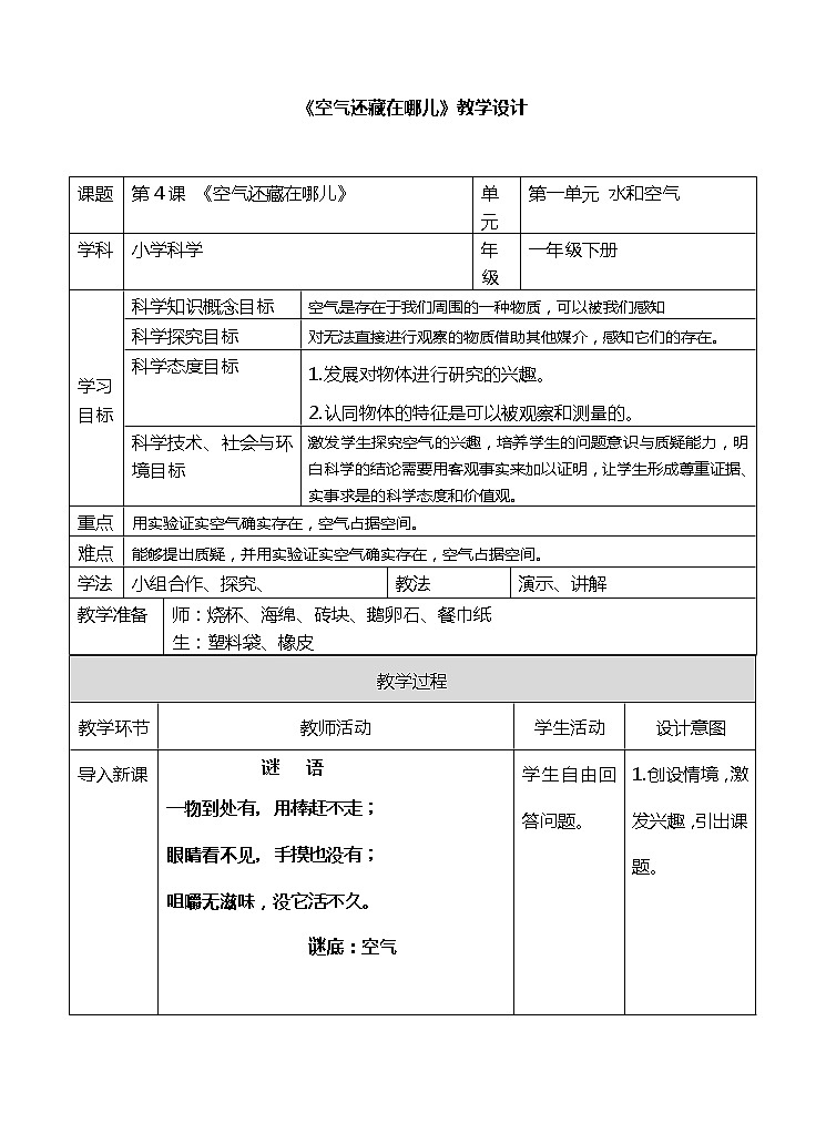粤教粤科版科学一年级下册：1.4《空气还藏在哪儿》 课件PPT+教案01