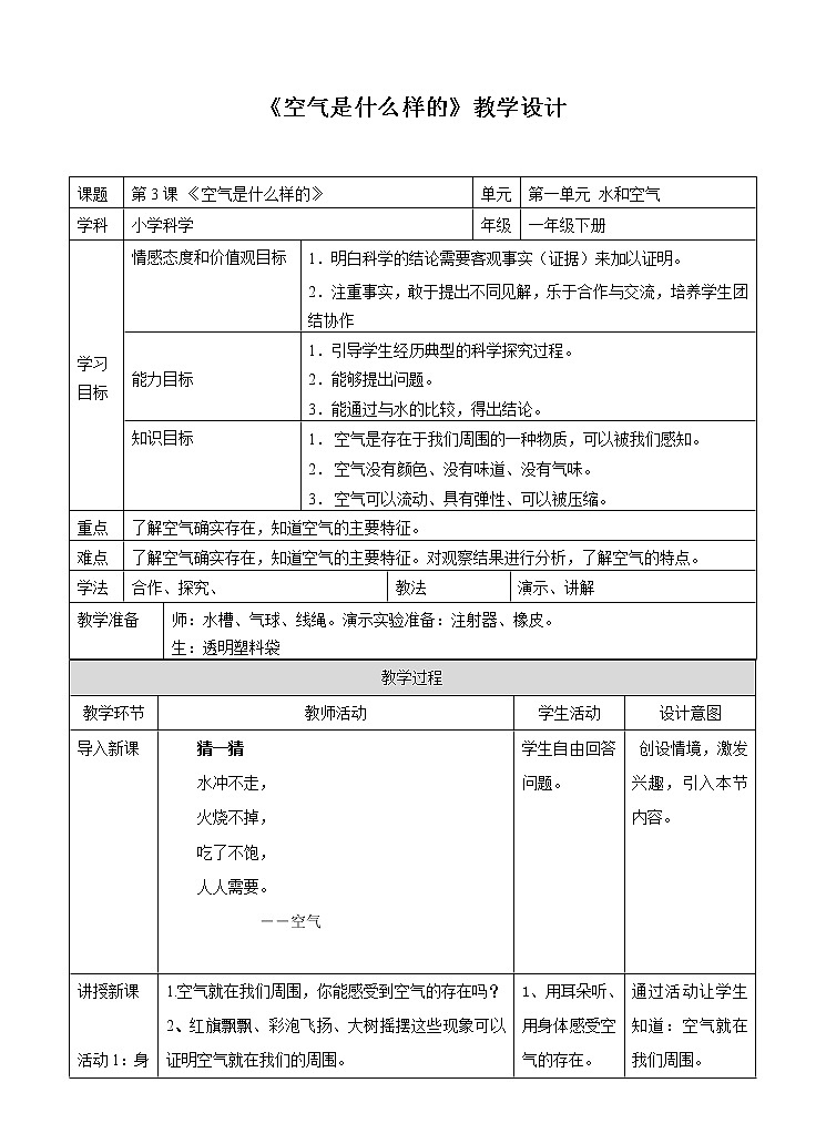 粤教粤科版科学一年级下册：1.3《空气是什么样的 》课件PPT+教案01