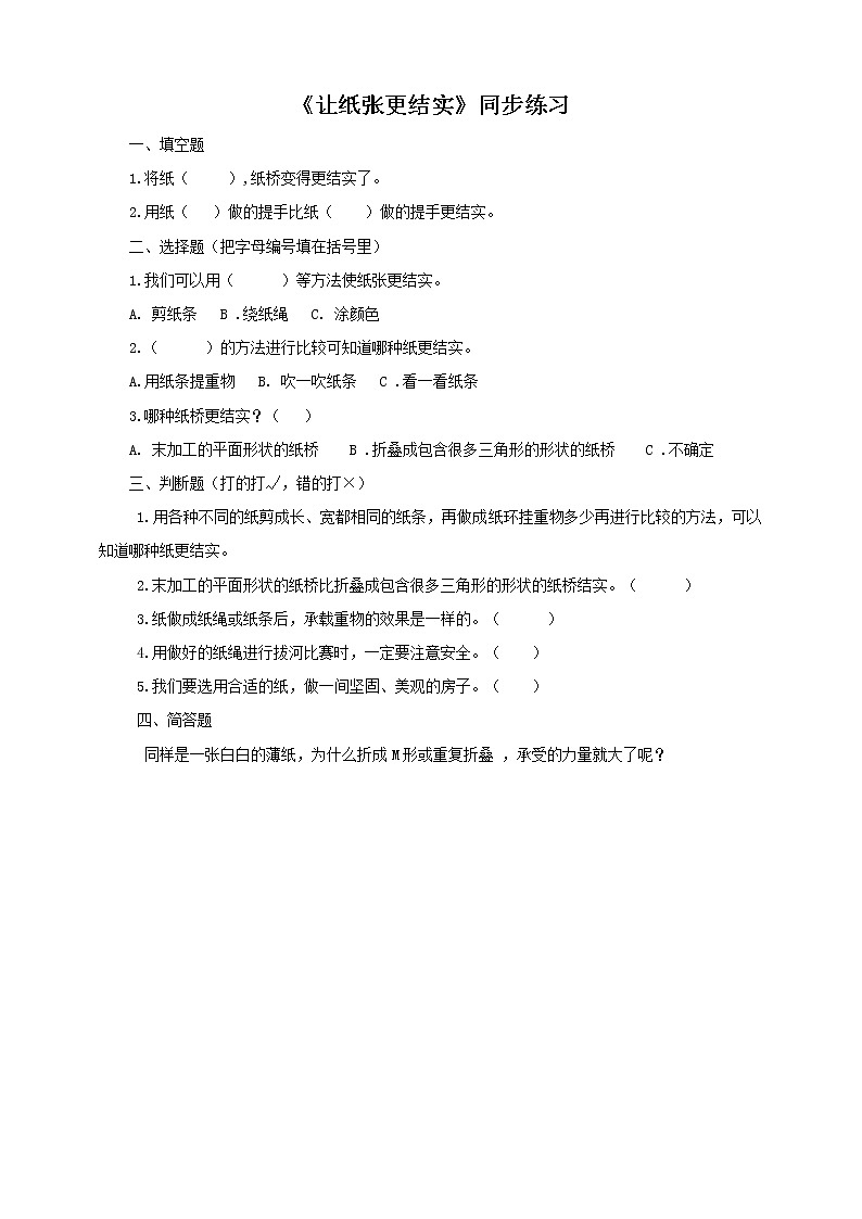 粤教粤科版科学一年级下册：3.10《让纸张更结实》 课件PPT+教案+同步练习01