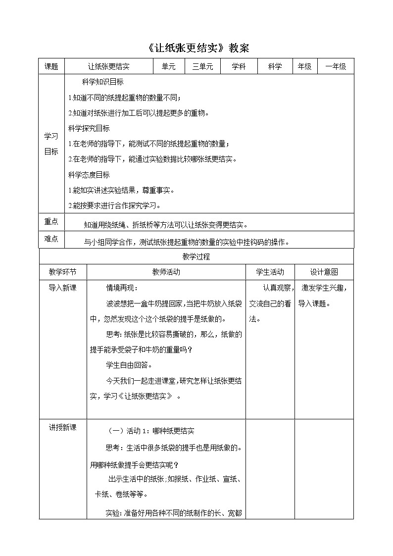 粤教粤科版科学一年级下册：3.10《让纸张更结实》 课件PPT+教案+同步练习01