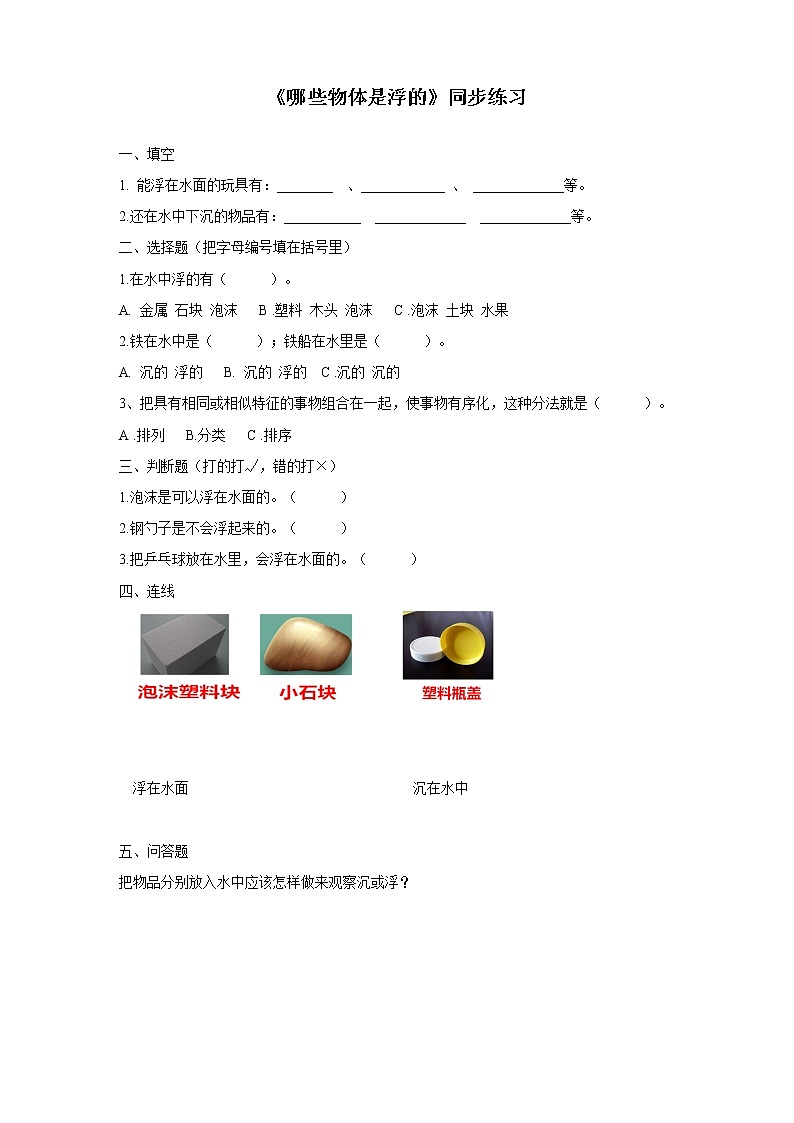 粤教粤科版科学一年级下册：2.5《哪些物体是浮的》 课件PPT+教案+同步练习01