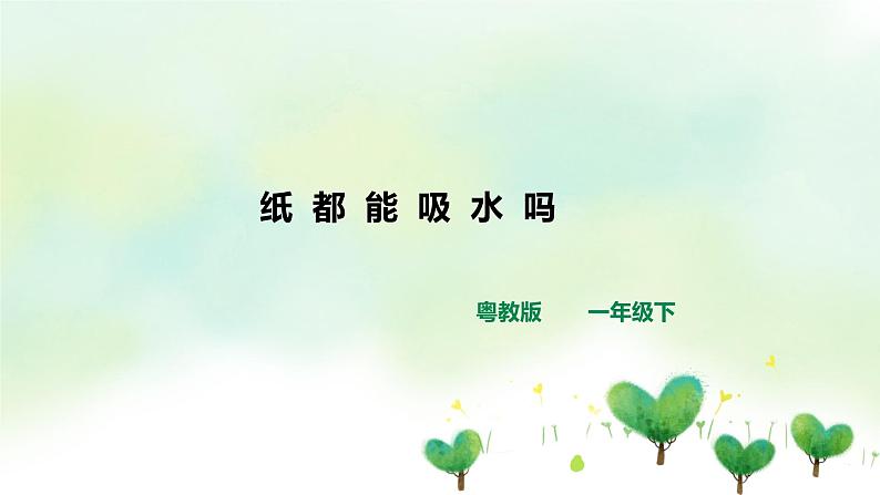 粤教粤科版科学一年级下册：3.9《纸都能吸水吗》课件PPT+教案+同步练习01