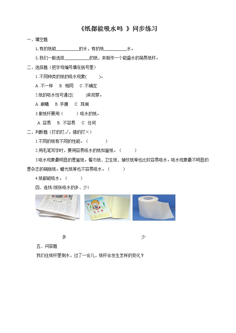 粤教粤科版科学一年级下册：3.9《纸都能吸水吗》课件PPT+教案+同步练习01