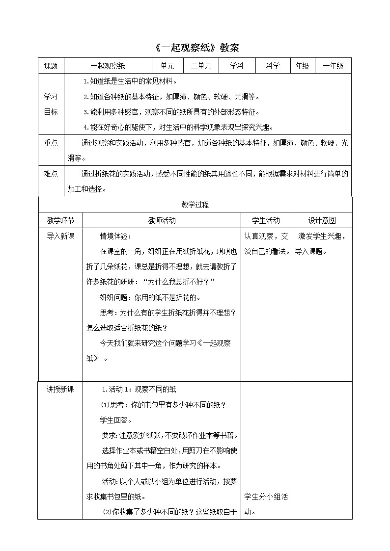 粤教粤科版科学一年级下册：3.8《一起观察纸》 课件PPT+教案+同步练习01