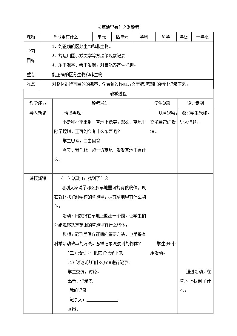 粤教粤科版科学一年级下册：4.11《草地里有什么》课件PPT+教案+同步练习01