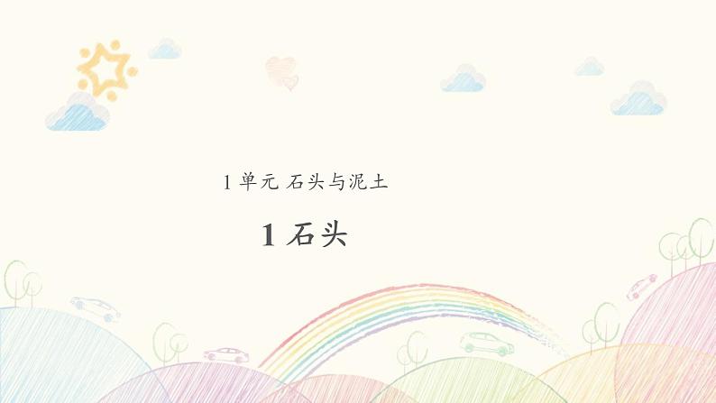 苏教版科学一年级下册：1 石头 PPt课件+教案01