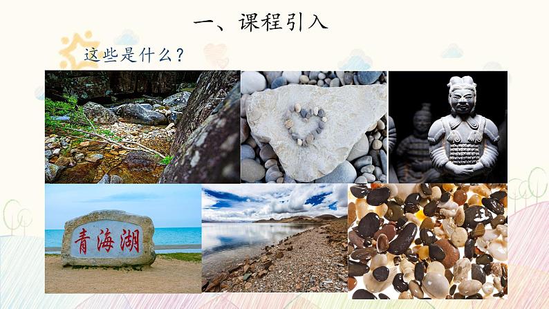 苏教版科学一年级下册：1 石头 PPt课件+教案02