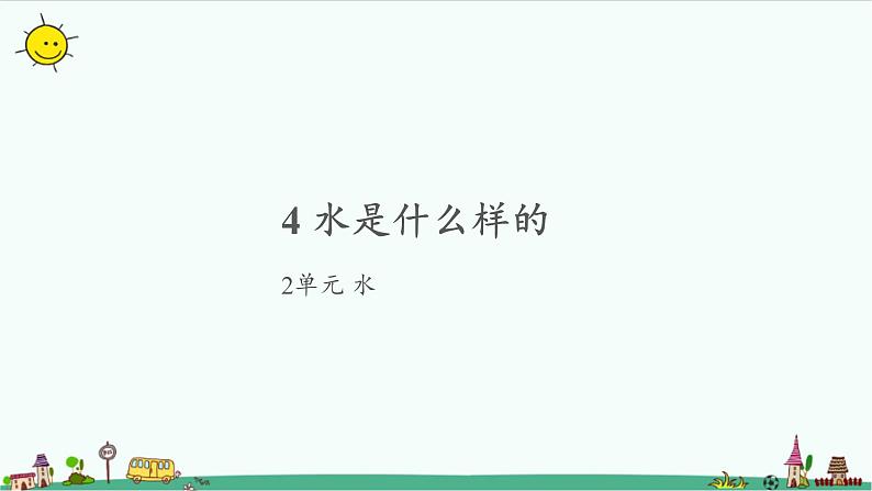 苏教版科学一年级下册：4 水是什么样的 PPt课件+教案+视频01