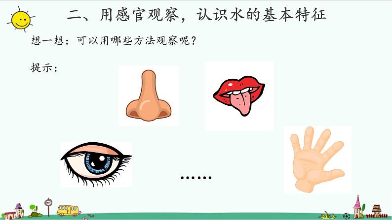苏教版科学一年级下册：4 水是什么样的 PPt课件+教案+视频05