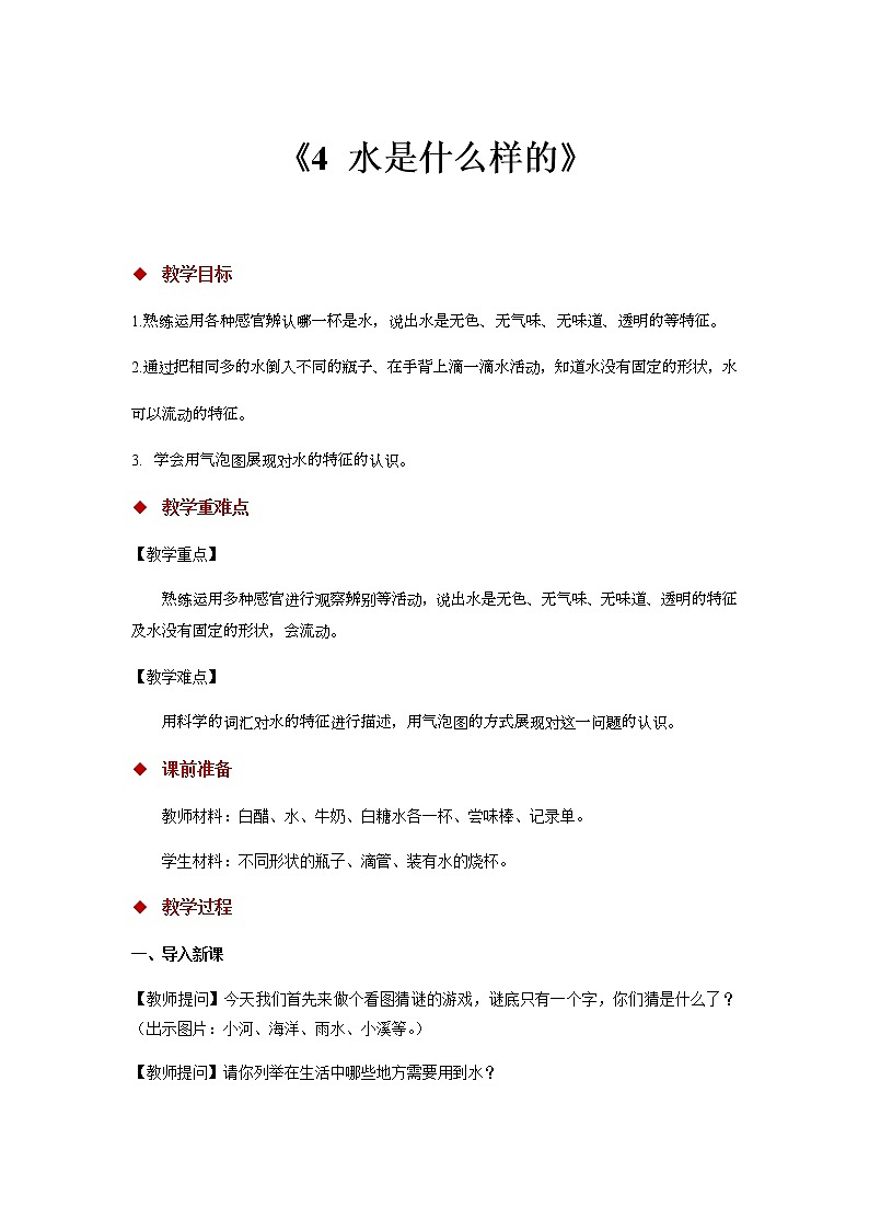 苏教版科学一年级下册：4 水是什么样的 PPt课件+教案+视频01