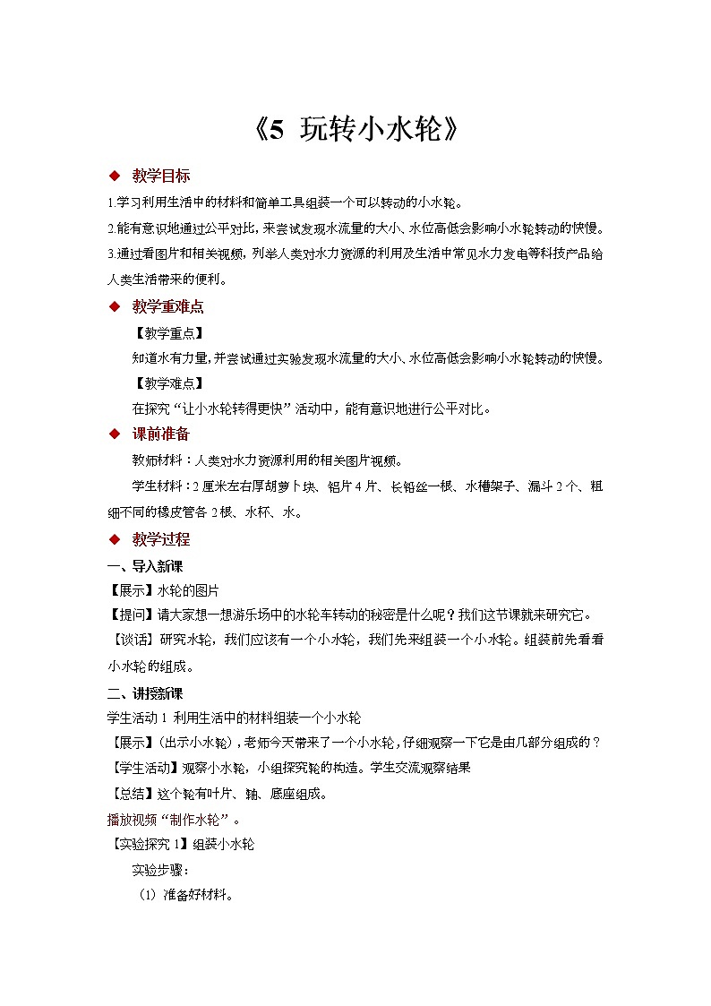 苏教版科学一年级下册：5 玩转小水轮 PPt课件+教案+视频01