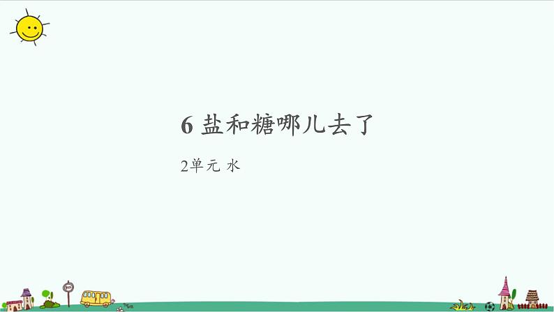 苏教版科学一年级下册：6 盐和糖哪儿去了 PPt课件+教案+视频01