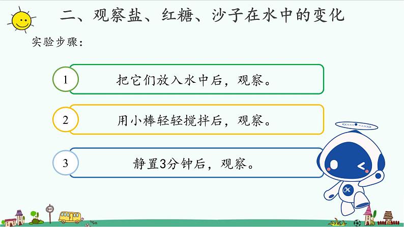 苏教版科学一年级下册：6 盐和糖哪儿去了 PPt课件+教案+视频04