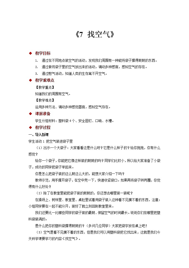 苏教版科学一年级下册：7 找空气 课件 PPt课件+教案+视频01