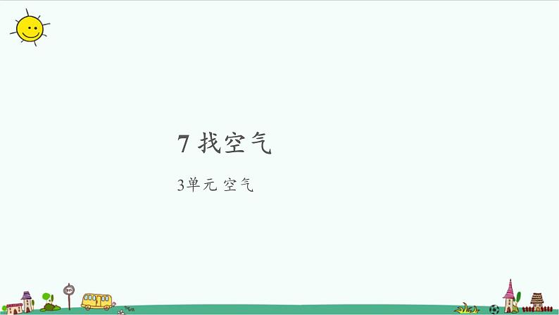 苏教版科学一年级下册：7 找空气 课件 PPt课件+教案+视频01