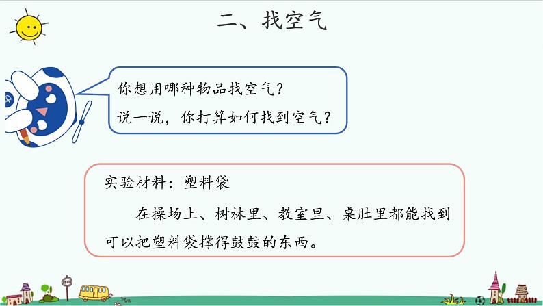 苏教版科学一年级下册：7 找空气 课件 PPt课件+教案+视频03