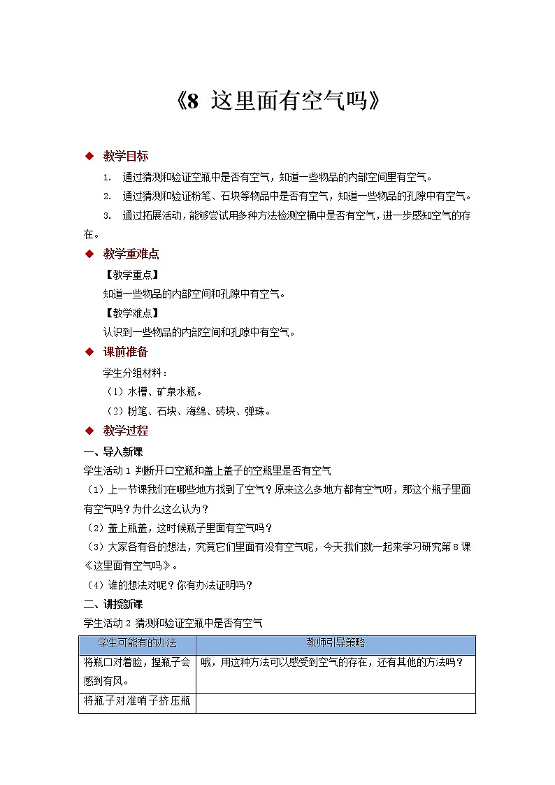 苏教版科学一年级下册：8 这里面有空气吗 PPt课件+教案+视频01