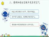 苏教版科学一年级下册：8 这里面有空气吗 PPt课件+教案+视频