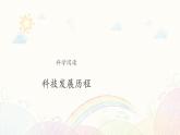 苏教版科学一年级下册：苏教版科学一下 科学阅读 科技发展历程 PPt课件