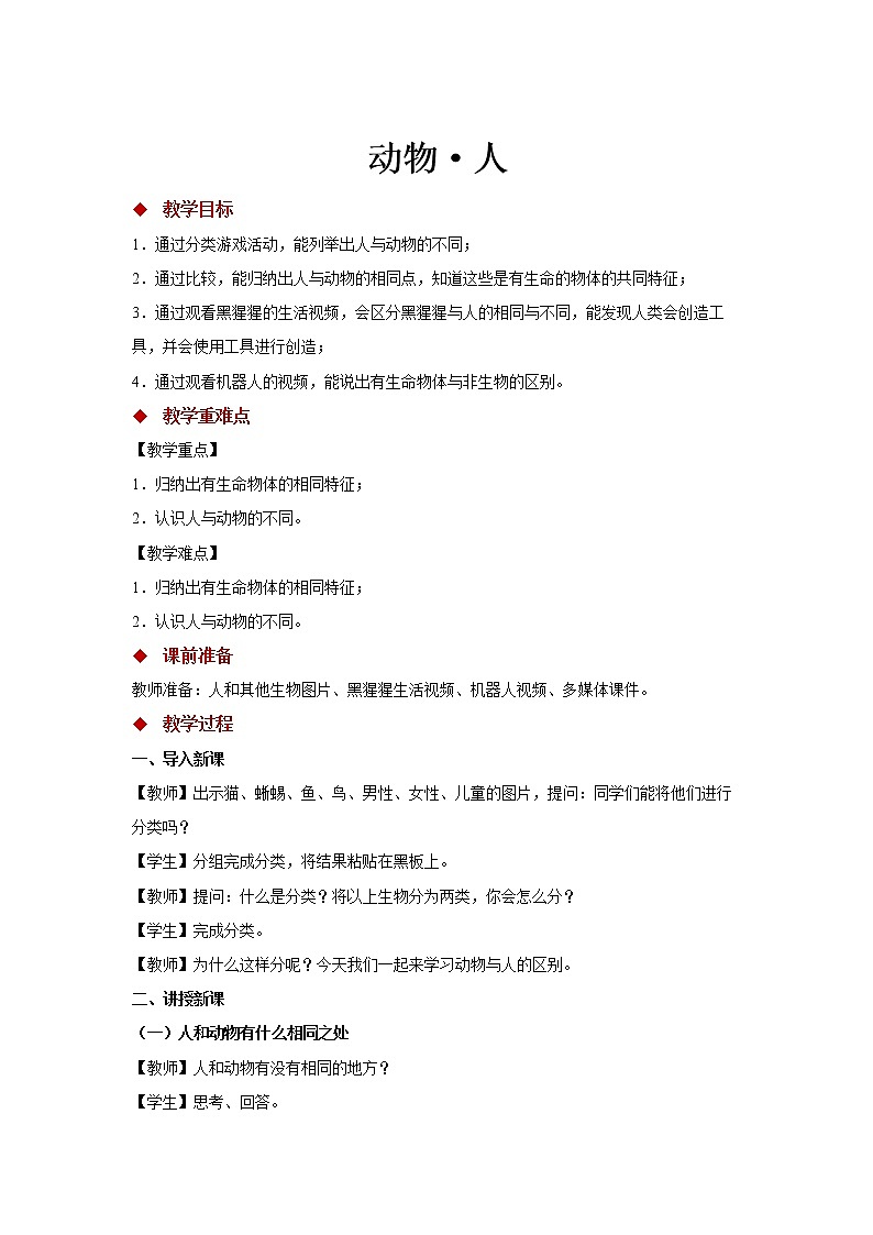 12 动物 人 课件（17张ppt）+教案+5个视频01