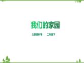 【精品资料】大象版 科学  二年级下册（全册）1.3《我们的家园》（课件+教案+练习）