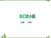 【精品资料】大象版 科学  二年级下册（全册）1.2《我们的小船》（课件+教案+练习）