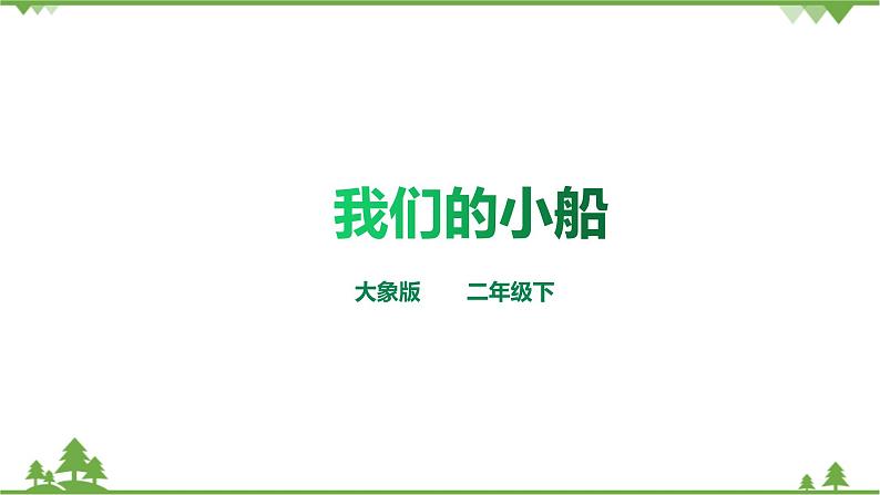 【精品资料】大象版 科学  二年级下册（全册）1.2《我们的小船》（课件+教案+练习）01