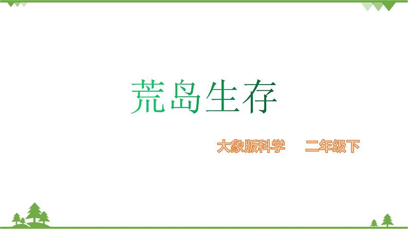 【精品资料】大象版 科学  二年级下册（全册）1.1《荒岛生存》（课件+教案+练习）01