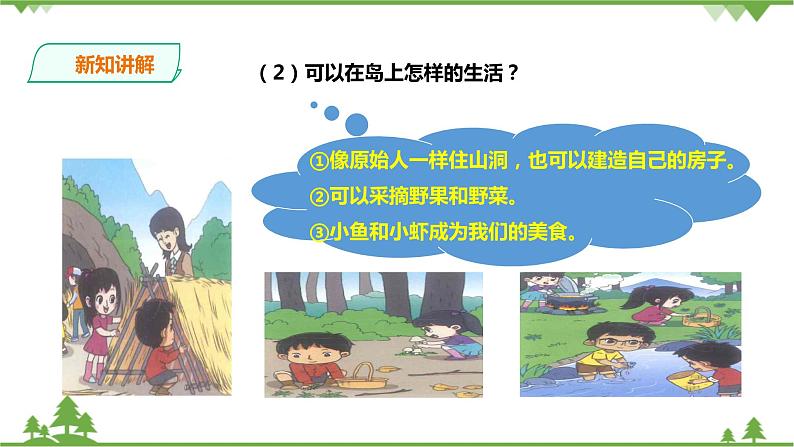 【精品资料】大象版 科学  二年级下册（全册）1.1《荒岛生存》（课件+教案+练习）05