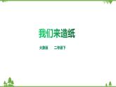 【精品资料】大象版 科学  二年级下册（全册）2.1《我们来造纸》（课件+教案+练习）