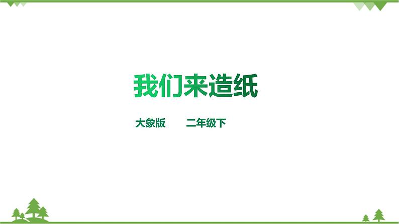 【精品资料】大象版 科学  二年级下册（全册）2.1《我们来造纸》（课件+教案+练习）01