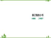 【精品资料】大象版 科学  二年级下册（全册）2.2《装订我的小书》（课件+教案+练习）