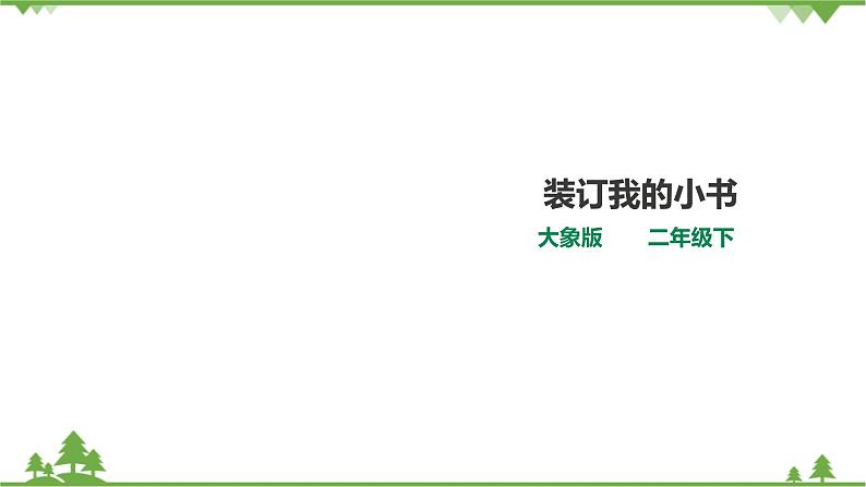 【精品资料】大象版 科学  二年级下册（全册）2.2《装订我的小书》（课件+教案+练习）01