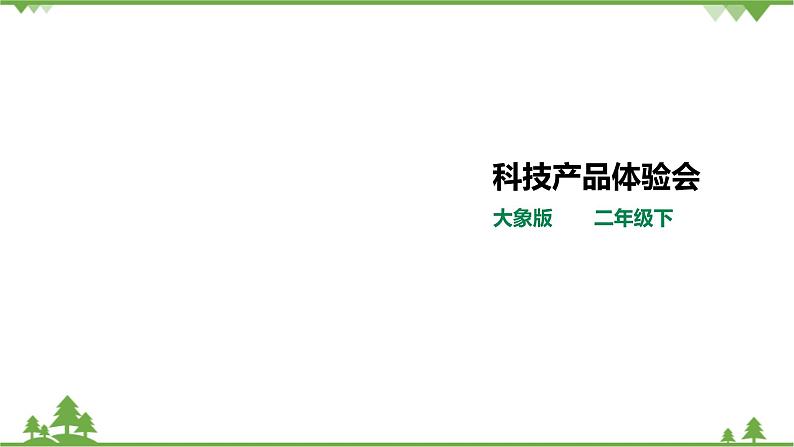 【精品资料】大象版 科学  二年级下册（全册）2.3《科技产品体验会》（课件+教案+练习）01