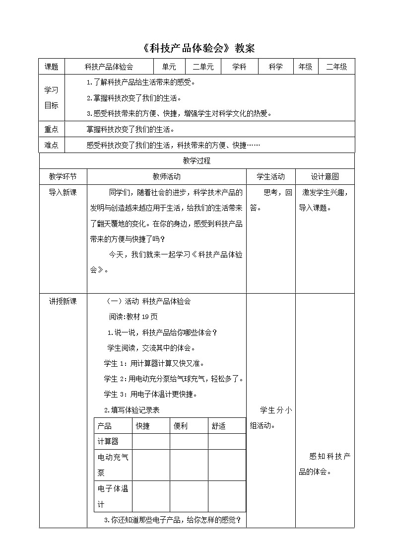 【精品资料】大象版 科学  二年级下册（全册）2.3《科技产品体验会》（课件+教案+练习）01