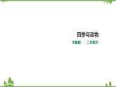 【精品资料】大象版 科学  二年级下册（全册）3.2《四季与动物》（课件+教案+练习）