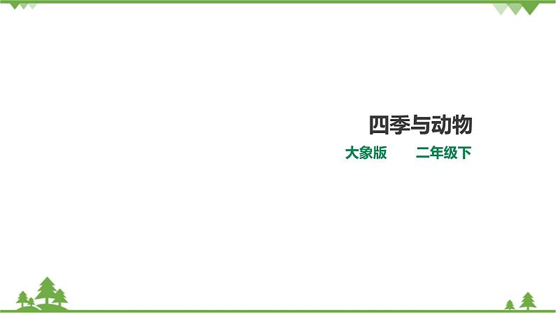 【精品资料】大象版 科学  二年级下册（全册）3.2《四季与动物》（课件+教案+练习）01