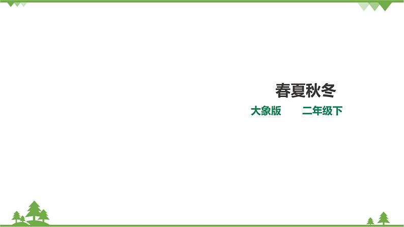 【精品资料】大象版 科学  二年级下册（全册）3.1《春夏秋冬》（课件+教案+练习）01