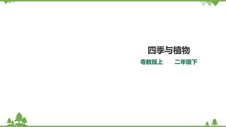 【精品资料】大象版 科学  二年级下册（全册）3.3《四季与植物》（课件+教案+练习）01