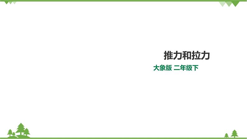 【精品资料】大象版 科学  二年级下册（全册）4.1《推力和拉力》课件+教案+练习01